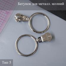 Бегунок для металлической молнии тип 5 арт.ZAM 5M05 никель