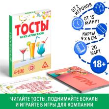 Фанты "Тосты на все случаи жизни" 20 карт 6*9см арт.2751360