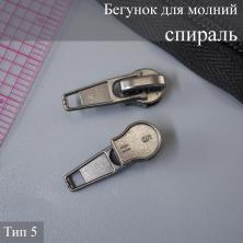 Бегунок  Т.5 спираль автомат т.никель