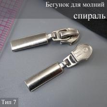 Бегунок для молнии спираль тип 7 арт.111437 никель