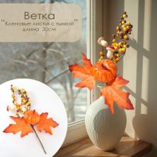 Ветка 30см "Кленовые листики с тыквой" арт.9655822