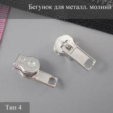 Бегунок для металлической молнии тип 4 арт.7718213 никель