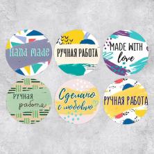 Наклейки "Ручная работа" 4см арт.5311150 (252шт)