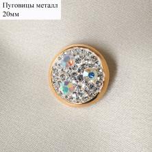Пуговица со стразами 20мм арт.KN-358