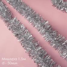 Мишура новогодняя 50мм (1,5м) арт.ФУ-8398 серебро голография