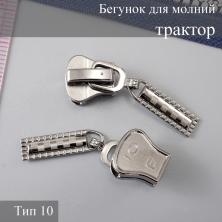 Бегунок для молнии трактор тип 10 арт.178 т.никель