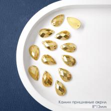 Камни пришивные "Капля" 8*13мм арт.ИВ-919 золото