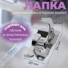 Лапка д/трикотажа и тонких тканей арт.10206958