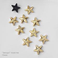 "Звезда" пластик 15мм арт.SF-8104 золото (10шт)