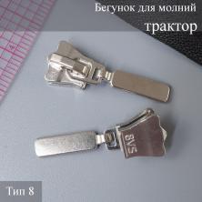 Бегунок для молнии трактор тип 8 арт.9951263 никель