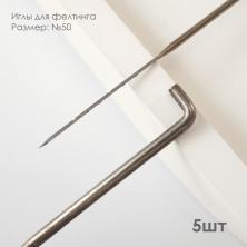 Иглы для фелтинга №50 арт.FNR-050 (5игл)