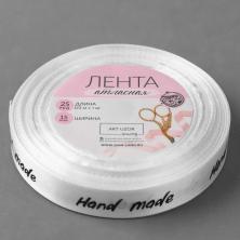 Лента атласная 15мм "Handmade" арт.4325237