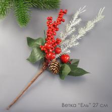Ветка 27см "Ель" с шишкой, ягодами арт.SF-6124