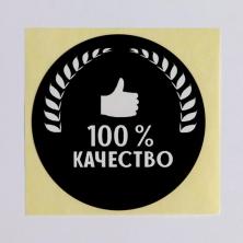 Наклейки "100% качество" 4см арт.4692578 (50шт)