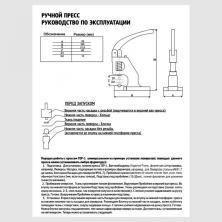 Пресс арт.TEP-1/ТЕР-2 универсальный