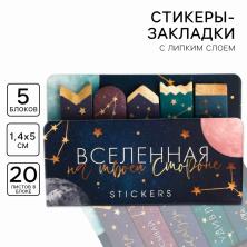Стикеры закладки "Вселенная на твоей стороне" арт.5106043