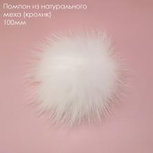 Помпоны натур. мех (кролик) 100мм белый