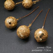 Ягоды на проволоке 7см d-1,5см с блестками арт.SF-1288 т.золото