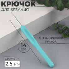 Крючки алюминий для вязания с пластиковой ручкой 14см 2,5мм арт.1215362