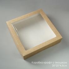Коробка крафт 20*20*4,5см с окошком арт.604-304 натуральный