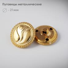 Пуговица металл арт.ФУ-4101 20мм 32L золото
