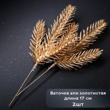 Веточка 17см ели арт.9561189 золото