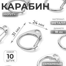 Карабин металл d-18мм 31*24мм арт.3780080 серебро