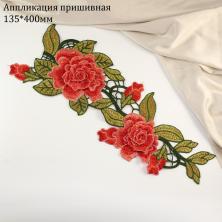 Аппликация "Цветы" 13,5*40см арт.123-09 красный/зеленый