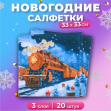 Салфетки бумажные 3слоя 33*33см "Новогодий экспресс" арт.10687236 (20шт)