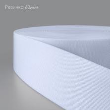 Резинка 60мм арт.1029 белый