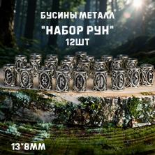 Бусины металл 