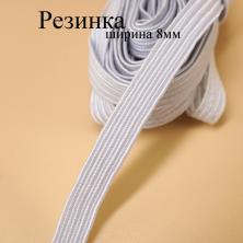 Резинка 8мм (10м)