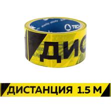 Скотч 50мм*40м "Дистанция 1,5м"