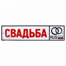 Наклейка на номер "Свадьба rus" 11*47см арт.1158791