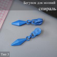 Бегунок для молнии спираль тип 3 арт.203