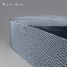 Резинка 60мм арт.1029 серый-243