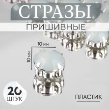 Камни пришивные акрил в металле 
