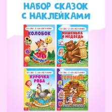 Книжка с наклейками "Русские народные сказки" 2952155(12стр)