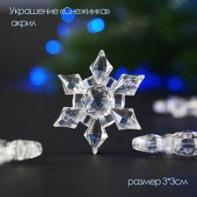 Украшение акрил "Снежинка" №12 3*3см арт.678-283 прозрачный (10шт)
