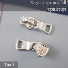 Бегунок  Т.5 трактор автомат арт.506