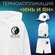 Термоаппликация "Инь и Ян" 60мм арт.4699329 черный/белый