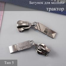 Бегунок для молнии трактор тип 5 арт.7711056 т.никель