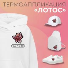Термоаппликация "Лотос" 85*80мм арт.3579159 розовый/черный