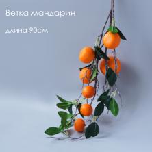 Ветка мандарин 90см арт.69108 оранжевый/зеленый