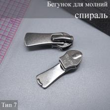 Бегунок для молнии спираль тип 7 арт.ФУ-11309 (10шт)