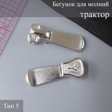 Бегунок для молнии трактор тип 5 арт.ZAM 5T005