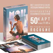 Карты гадальные "Метафорические. Мое одиночество" 10,5*15,5см арт.9596193 (50карт)