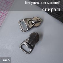 Бегунок спираль  Т.5 на метражную молнию арт.D4 т.никель