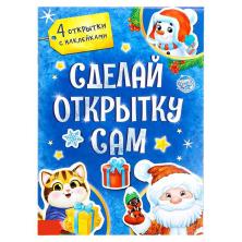 Книга с наклейками "Сделай открытку сам" 21*15см арт.4895723