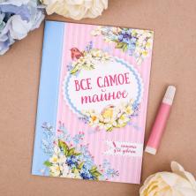 Анкета для девочек "Все самое тайное" А5 арт.2699577(32страницы)